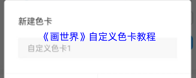《画世界》自定义色卡教程