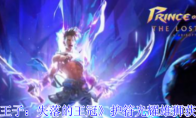 《波斯王子：失落的王冠》护符光耀雄狮获取攻略
