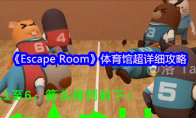 《Escape Room》体育馆超详细攻略