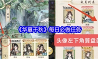 《华夏千秋》每日必做任务