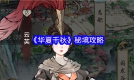 《华夏千秋》秘境攻略