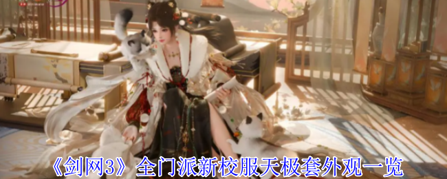 《剑网3》全门派新校服天极套外观一览