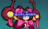 《最封神》魂将推荐