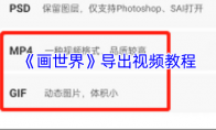《画世界》导出视频教程