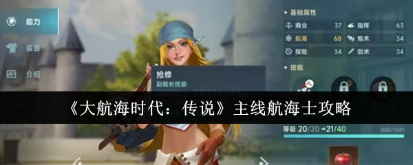 《大航海时代：传说》主线航海士攻略