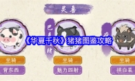 《华夏千秋》猪猪图鉴攻略