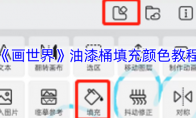 《画世界》油漆桶填充颜色教程