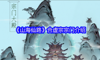《山海仙路》合虚宗宗门介绍