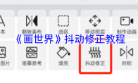 《画世界》抖动修正教程