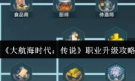 《大航海时代：传说》职业升级攻略