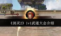 《剑灵2》1v1武道大会介绍