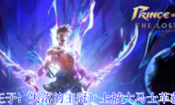 《波斯王子：失落的王冠》上城大马士革获取攻略