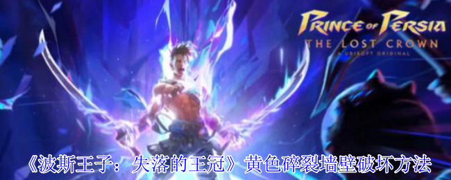 《波斯王子：失落的王冠》黄色碎裂墙壁破坏方法