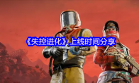 《失控进化》上线时间分享
