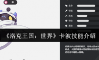 《洛克王国：世界》卡波技能介绍