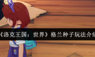 《洛克王国：世界》格兰种子玩法介绍
