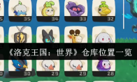 《洛克王国：世界》仓库位置一览