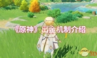 《原神》出金机制介绍
