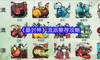 《最封神》流派推荐攻略