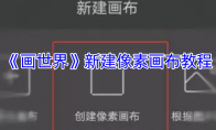 《画世界》新建像素画布教程