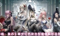 《永夜降临：复苏》稀世红色攻击型魔偶解析及搭配推荐