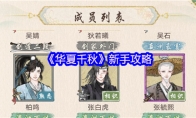《华夏千秋》新手攻略