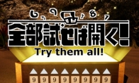 《Try them all！》登陆Steam 数字开锁解谜