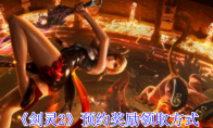 《剑灵2》预约奖励领取方式