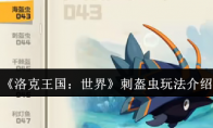 《洛克王国：世界》刺盔虫玩法介绍