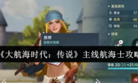 《大航海时代：传说》主线航海士攻略