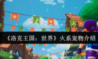 《洛克王国：世界》火系宠物介绍