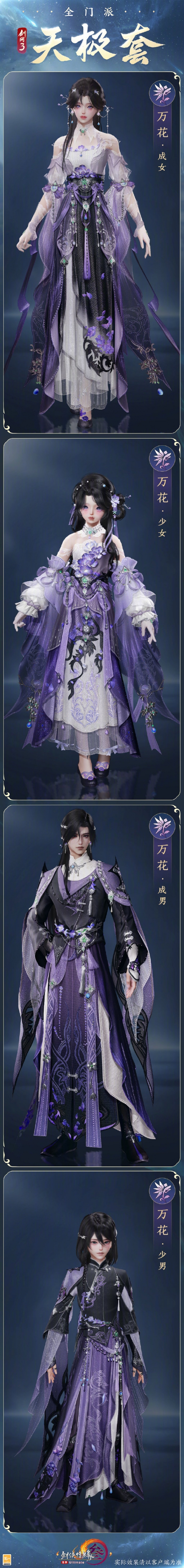 《剑网3》全门派新校服天极套外观一览