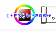 《画世界》取色设置教程
