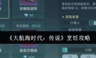 《大航海时代：传说》烹饪攻略