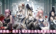《永夜降临：复苏》爆发输出角色魔偶选择推荐