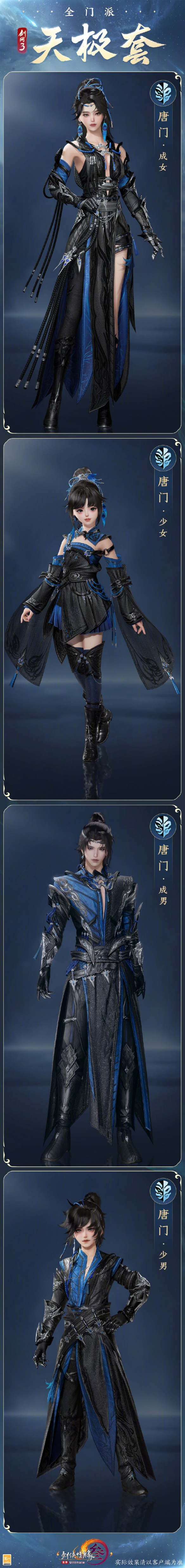 《剑网3》全门派新校服天极套外观一览