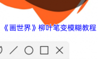 《画世界》柳叶笔变模糊教程
