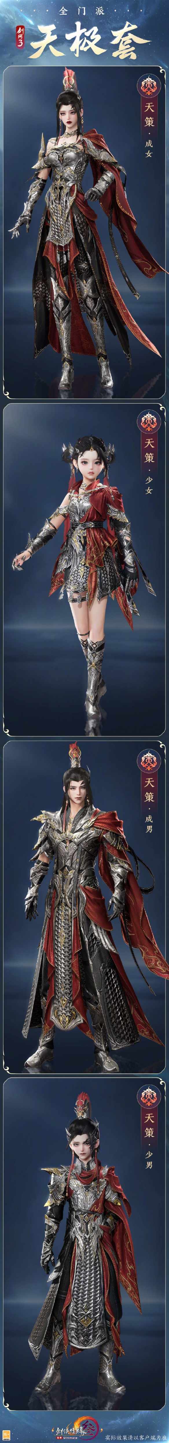 《剑网3》全门派新校服天极套外观一览