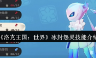 《洛克王国：世界》冰封怨灵技能介绍