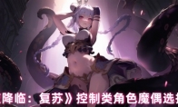 《永夜降临：复苏》控制类角色魔偶选择推荐