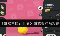 《洛克王国：世界》菊花梨打法攻略