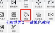 《画世界》一键填色教程