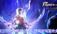 《波斯王子：失落的王冠》索玛树地图收集攻略