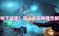《地下城堡》魔法类兵种属性解析
