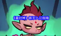 《最封神》新手入门指南