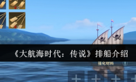 《大航海时代：传说》排船介绍