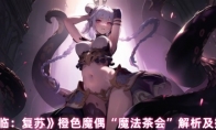《永夜降临：复苏》橙色魔偶“魔法茶会”解析及搭配推荐