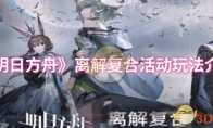 《明日方舟》离解复合活动玩法介绍