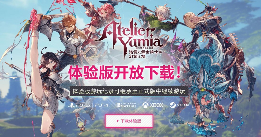 《优米雅的炼金工房》体验版正式上线 存档可继承