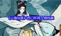 《山海仙路》西门听雨人物档案